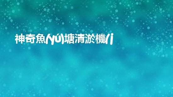 神奇魚(yú)塘清淤機(jī)器，解放雙手，助力水域生態(tài)恢復(fù)！